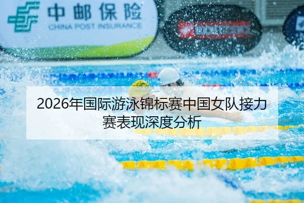 2026年国际游泳锦标赛中国女队接力赛表现深度分析
