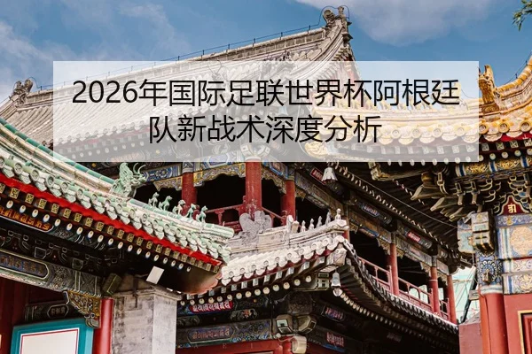 nian-guo-ji-zu-lian-shi-jie-bei-a-gen-ting-dui-xin-zhan-shu-shen-du-fen-xi-2-415.jpg