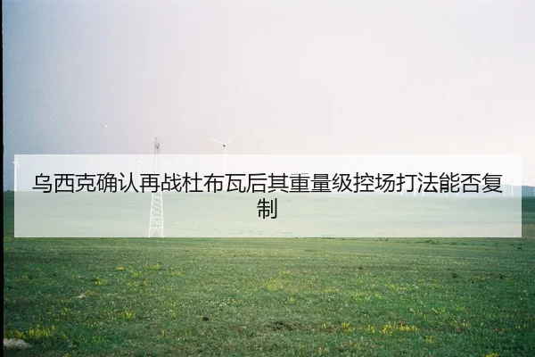 wu-xi-ke-que-ren-zai-zhan-du-bu-wa-hou-qi-zhong-liang-ji-kong-chang-da-fa-neng-fou-fu-zhi-2-246.jpg