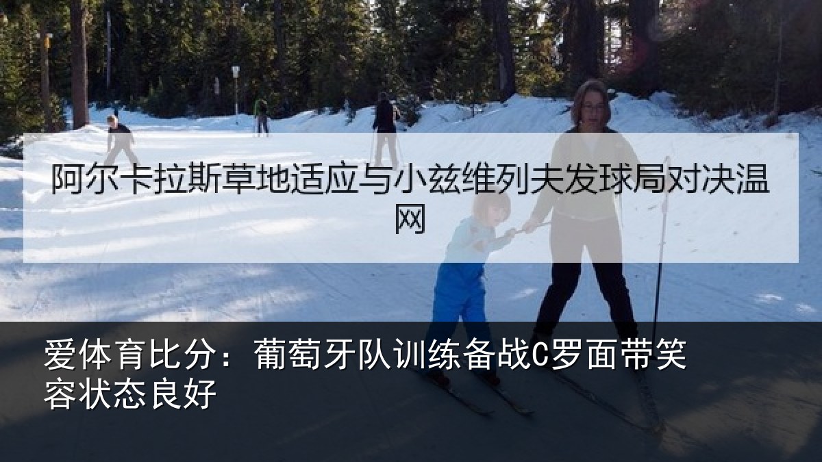 爱体育比分：葡萄牙队训练备战C罗面带笑容状态良好