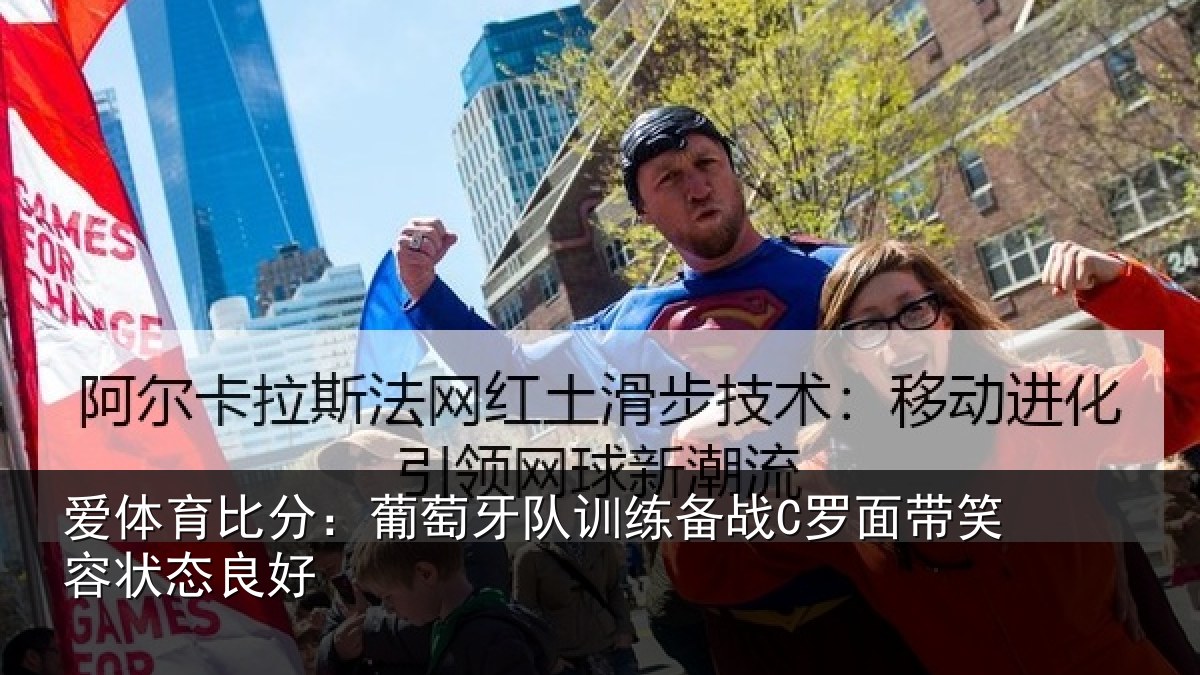 爱体育比分：葡萄牙队训练备战C罗面带笑容状态良好