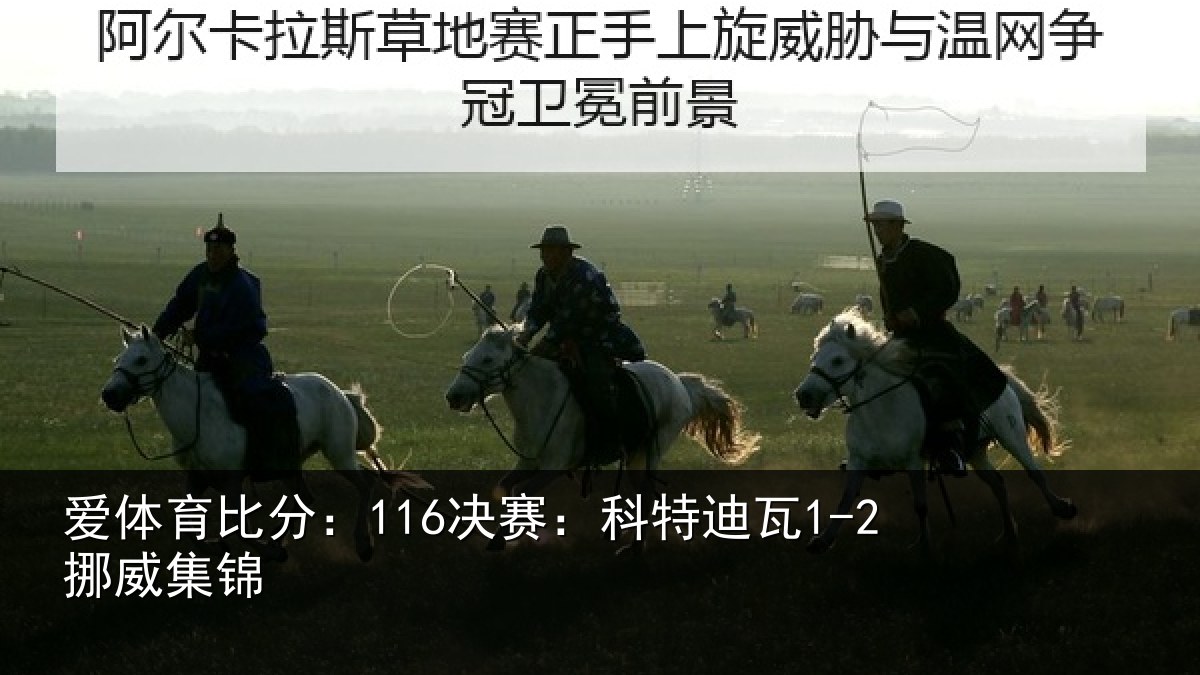 爱体育比分：116决赛：科特迪瓦1-2挪威集锦
