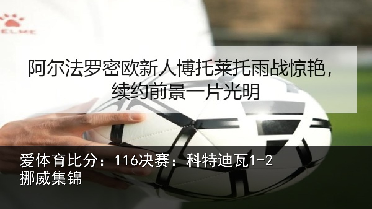 爱体育比分：116决赛：科特迪瓦1-2挪威集锦