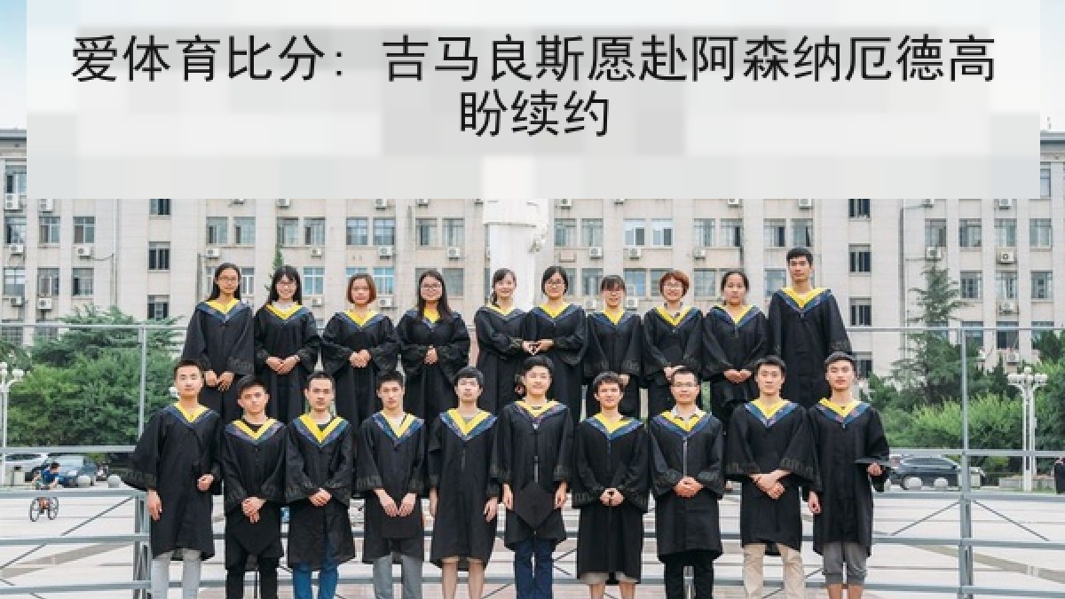 爱体育比分: 吉马良斯愿赴阿森纳厄德高盼续约