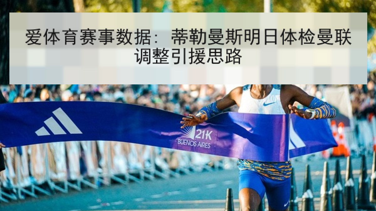 爱体育赛事数据: 蒂勒曼斯明日体检曼联调整引援思路
