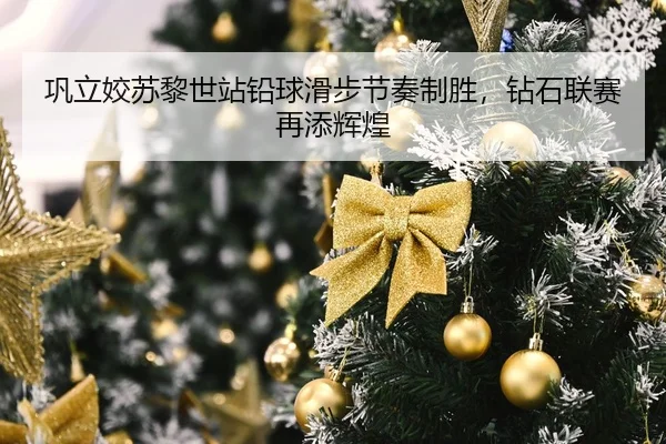 巩立姣苏黎世站铅球滑步节奏制胜，钻石联赛再添辉煌