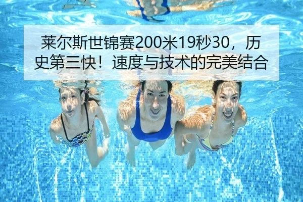 莱尔斯世锦赛200米19秒30，历史第三快！速度与技术的完美结合