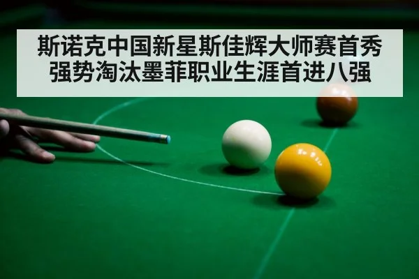 斯诺克中国新星斯佳辉大师赛首秀强势淘汰墨菲职业生涯首进八强